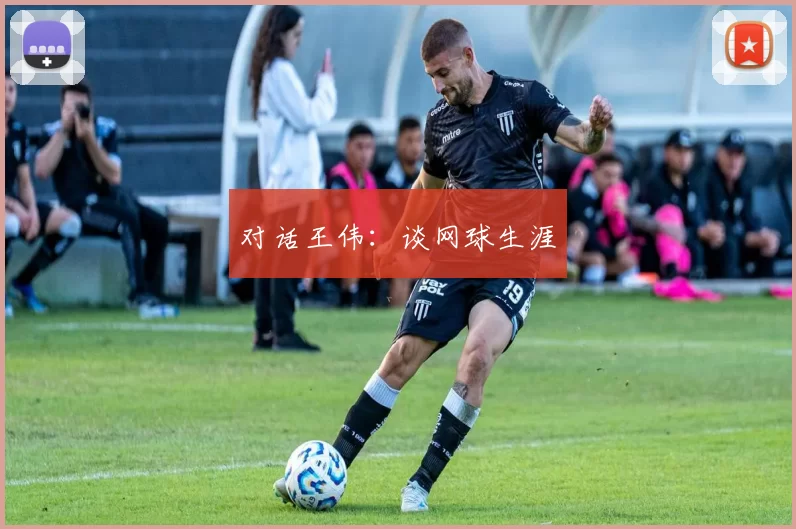对话王伟：谈网球生涯