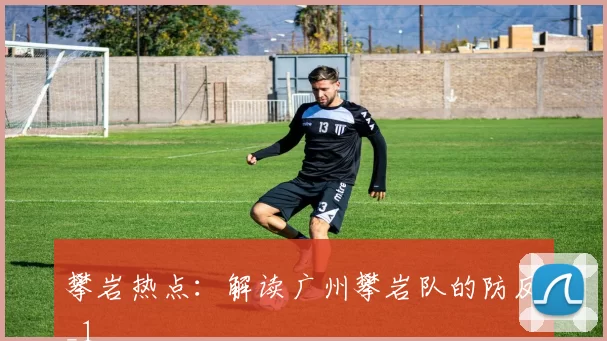 攀岩热点：解读广州攀岩队的防反_1