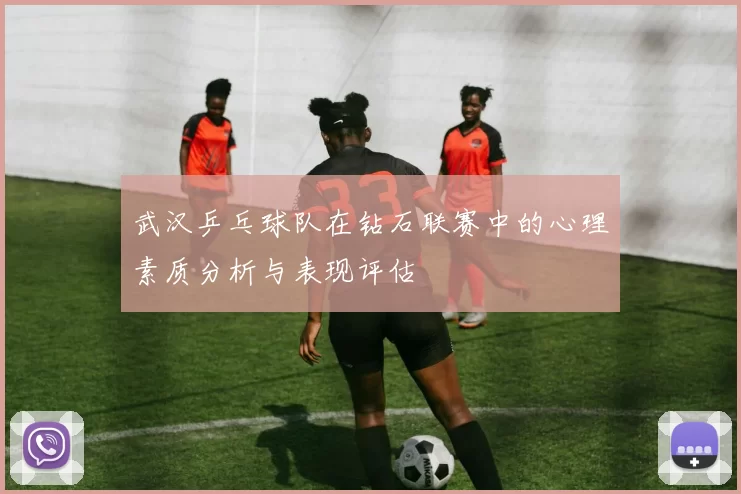 武汉乒乓球队在钻石联赛中的心理素质分析与表现评估