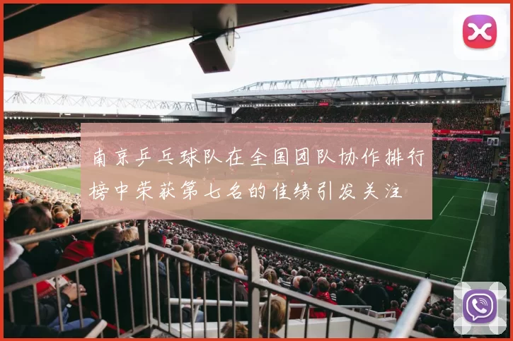 南京乒乓球队在全国团队协作排行榜中荣获第七名的佳绩引发关注