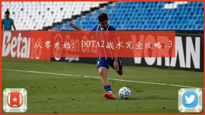 从零开始：DOTA2战术完全攻略_3