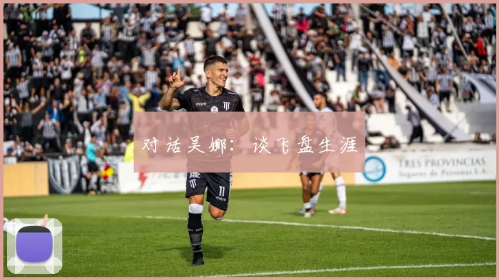 对话吴娜：谈飞盘生涯