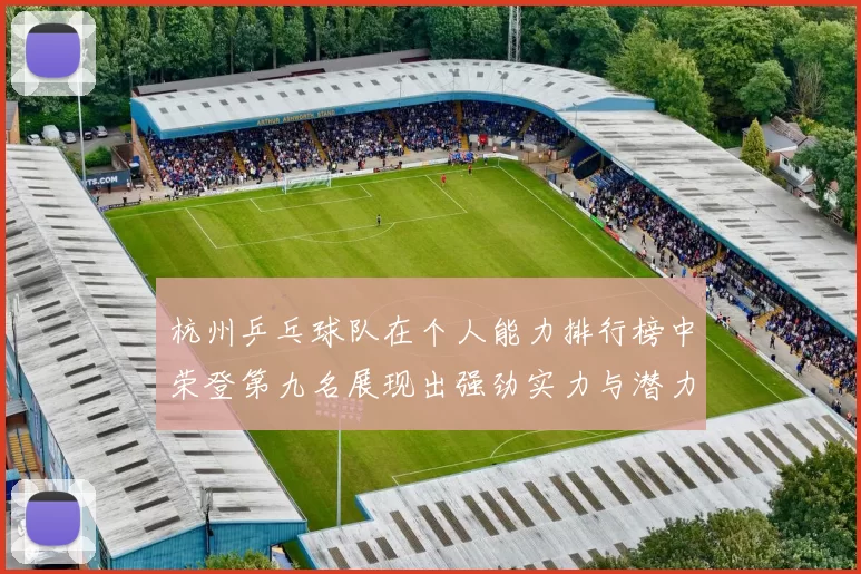 杭州乒乓球队在个人能力排行榜中荣登第九名展现出强劲实力与潜力