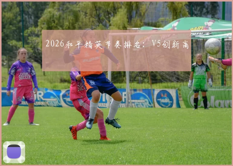 2026和平精英节奏排名：V5创新高