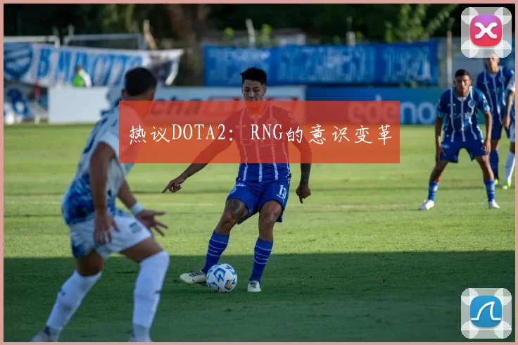 热议DOTA2：RNG的意识变革