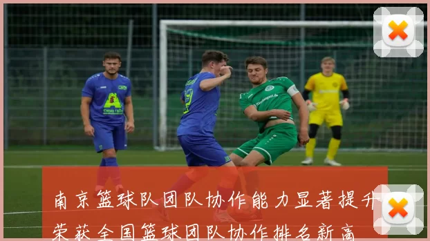 南京篮球队团队协作能力显著提升荣获全国篮球团队协作排名新高
