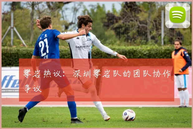 攀岩热议：深圳攀岩队的团队协作争议